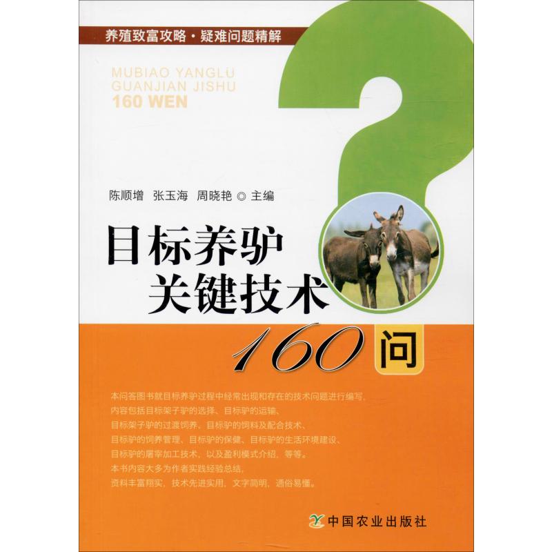 目標養驢關鍵技術160問 陳順增,張玉海,周曉艷 編 畜牧/養殖專業