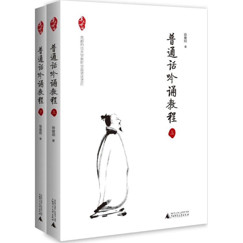 普通話吟誦教程 徐健順 著 著作 語言文字文教 新華書店正版圖書