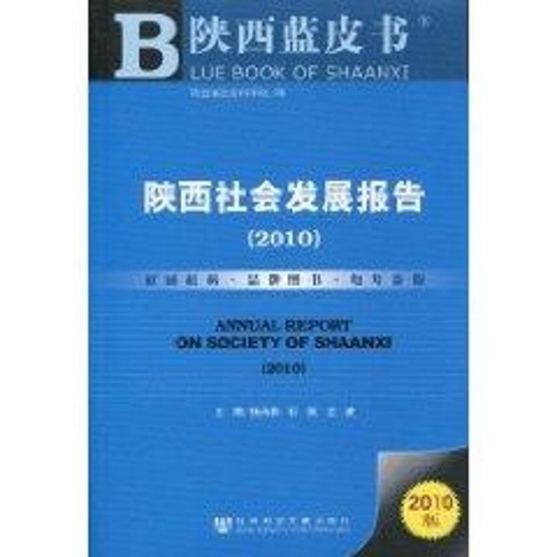 陝西社會發展報告 楊尚勤,石英,江波主編 著作 社會科學總論經管