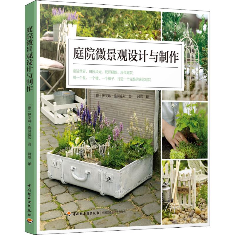 庭院微景觀設計與制作 (德)伊芙琳·施因克爾 著 段然 譯 建築/水