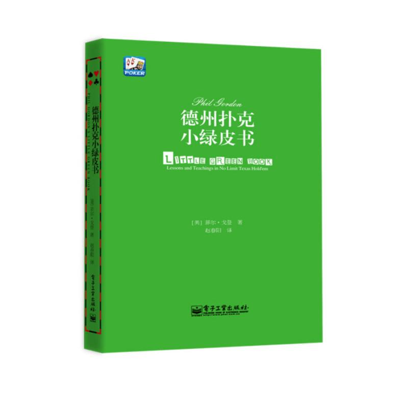 德州撲克小綠皮書 汪峰、黃健翔 、孫紅雷、章子怡等推薦 (美)Phi