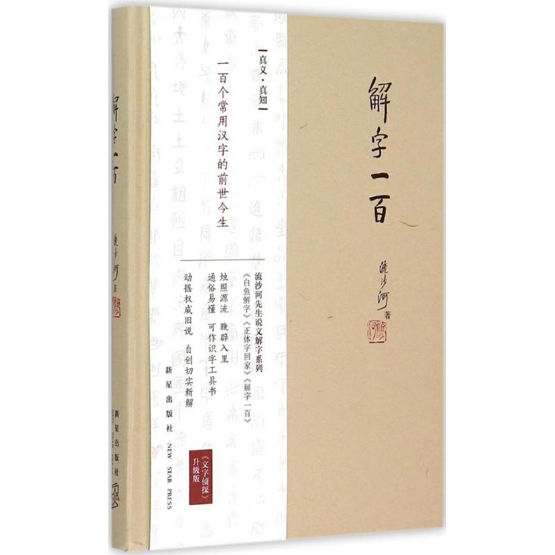 解字一百 流沙河 著 著作 語言文字文教 新華書店正版圖書籍 新星