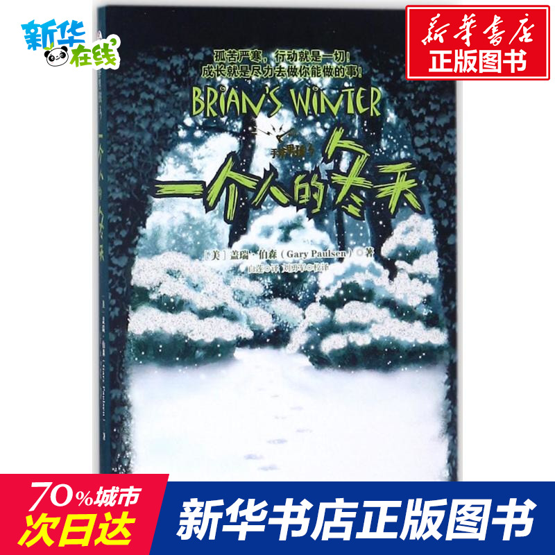 手斧男孩3一個人鼕天 (美)蓋瑞·伯森(Gary Paulsen) 著白蓮 譯劉