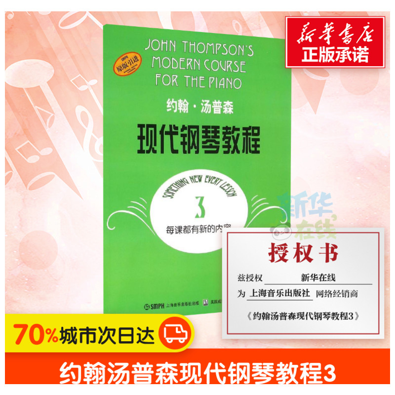 大湯姆森現代鋼琴教程3 約翰湯普森大湯現代鋼琴教程 鋼琴書鋼琴