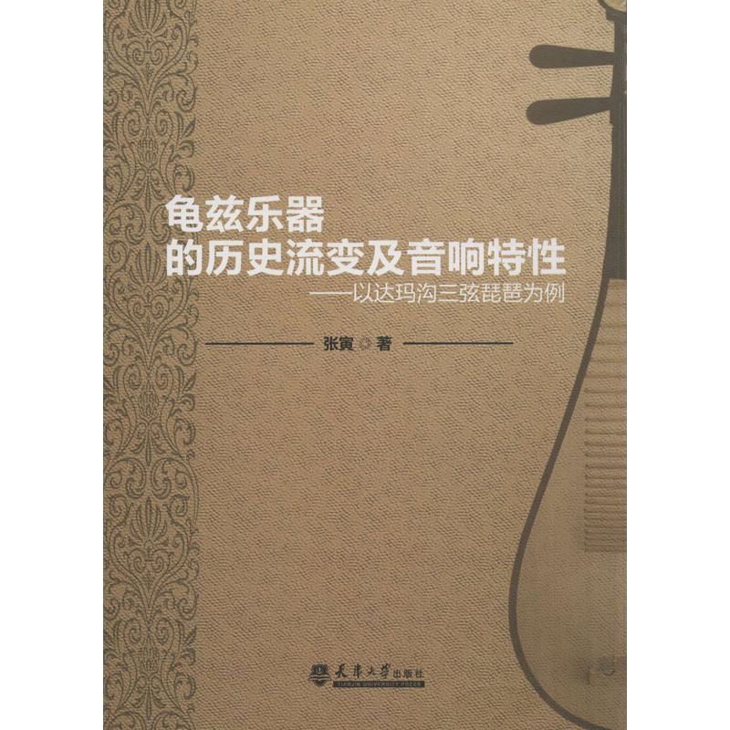 龜茲樂器的歷史流變及音響特性 張寅 著作 音樂（新）藝術 新華書