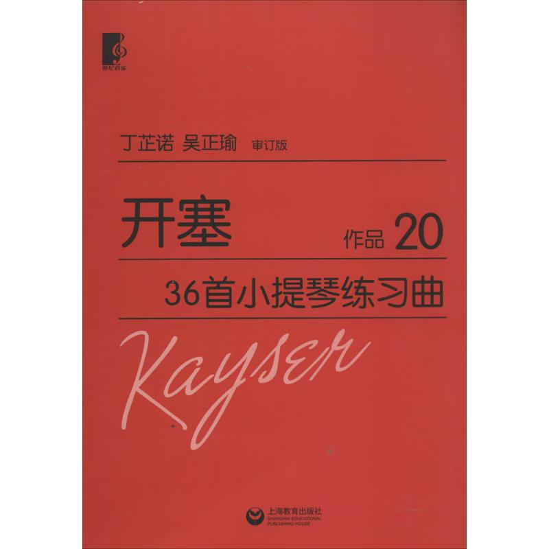 開塞36首小提琴練習曲審定版 無 著作 音樂（新）藝術 新華書店正