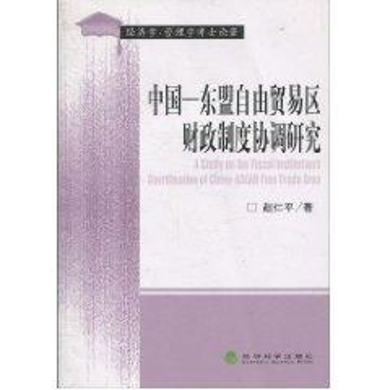 中國—東盟自由貿易區財政制度協調研究 趙仁平 著作 會計經管、