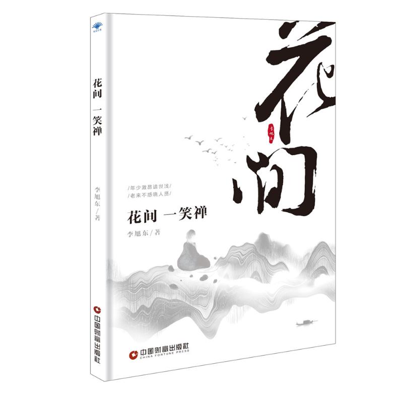 花間一笑禪 李旭東 著 中國近代隨筆文學 新華書店正版圖書籍 中