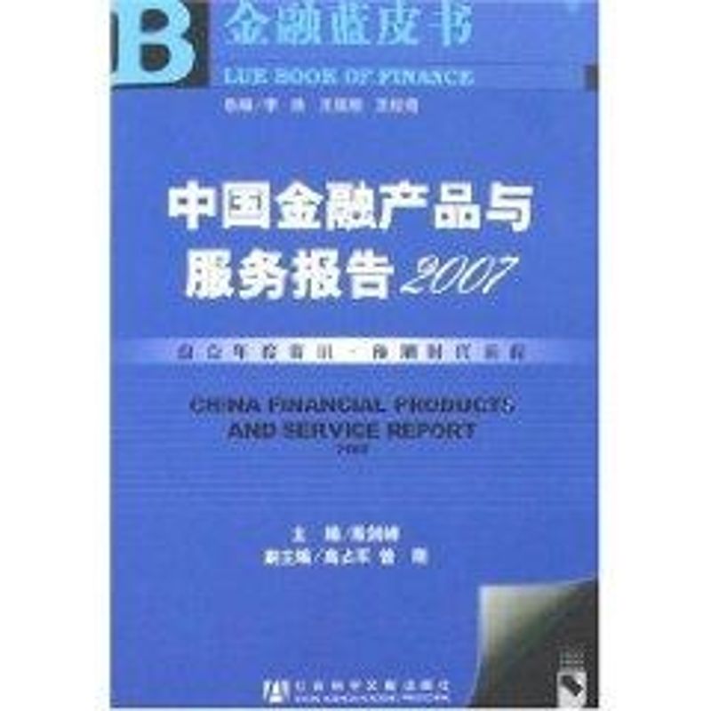 2007中國金融產品與服務報告 殷劍峰　主編 著作 社會科學總論經