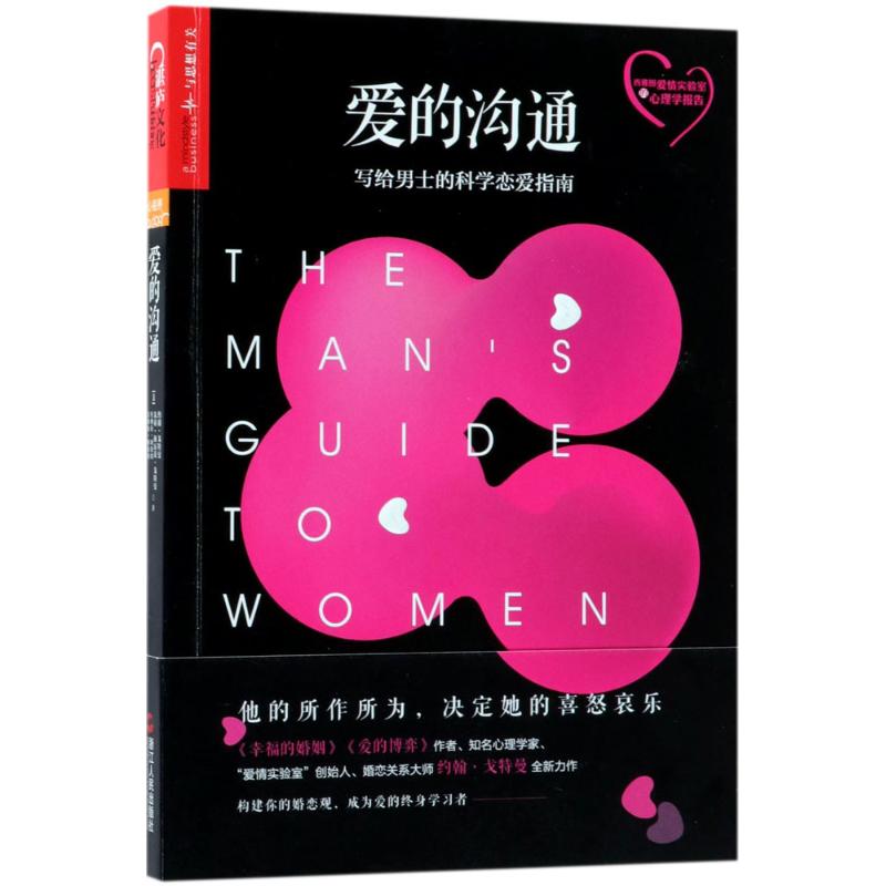 愛的溝通 (美)約翰·戈特曼(John Gottman) 等 著；冷愛 譯 婚戀