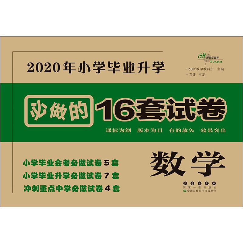 68所助學圖書 小學畢業升學必做的16套試卷 數學 2020 68所教學教