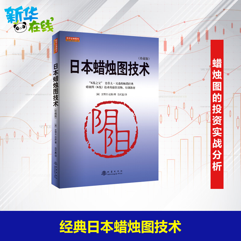 日本蠟燭圖技術 正版新解 古老東方投資術的現代指南 理財