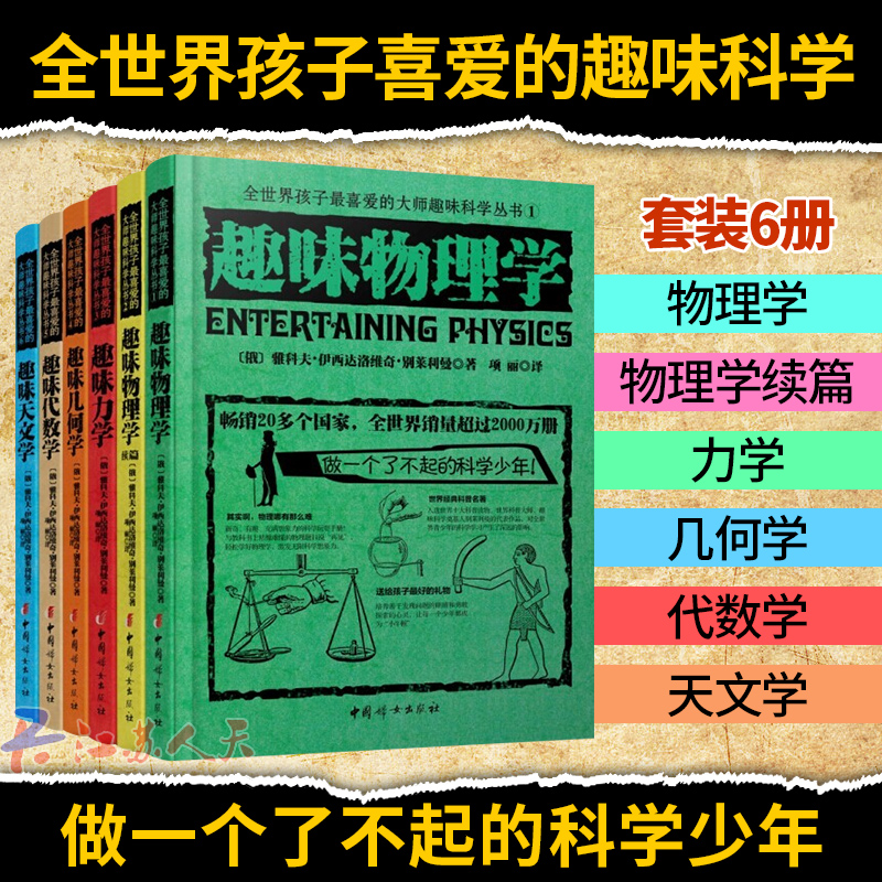 【正版】趣味物理學俄羅斯大師趣味科學叢書 6冊 全世界孩子