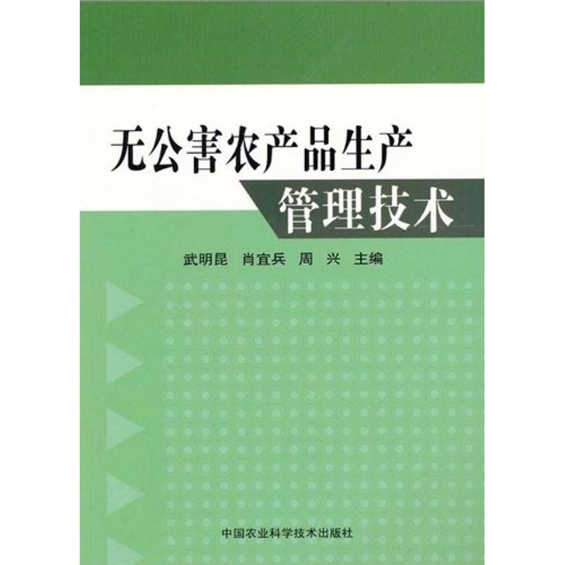 無公害農產品生產管理技術 武明昆//肖宜兵//周興 著作 農業基礎