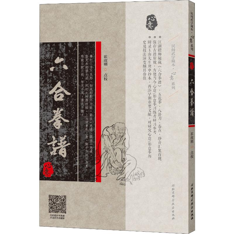 六合拳譜 崔虎剛 著 體育運動(新)文教 新華書店正版圖書籍 北京