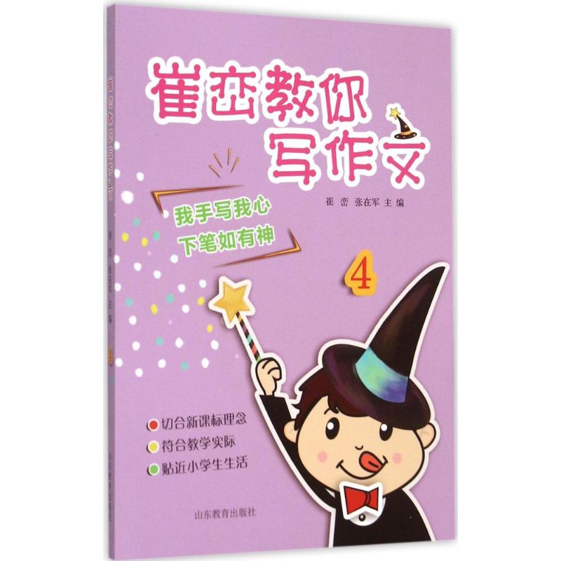 崔巒教你寫作文4 崔巒,張在軍 主編 中學教輔文教 新華書店正版圖