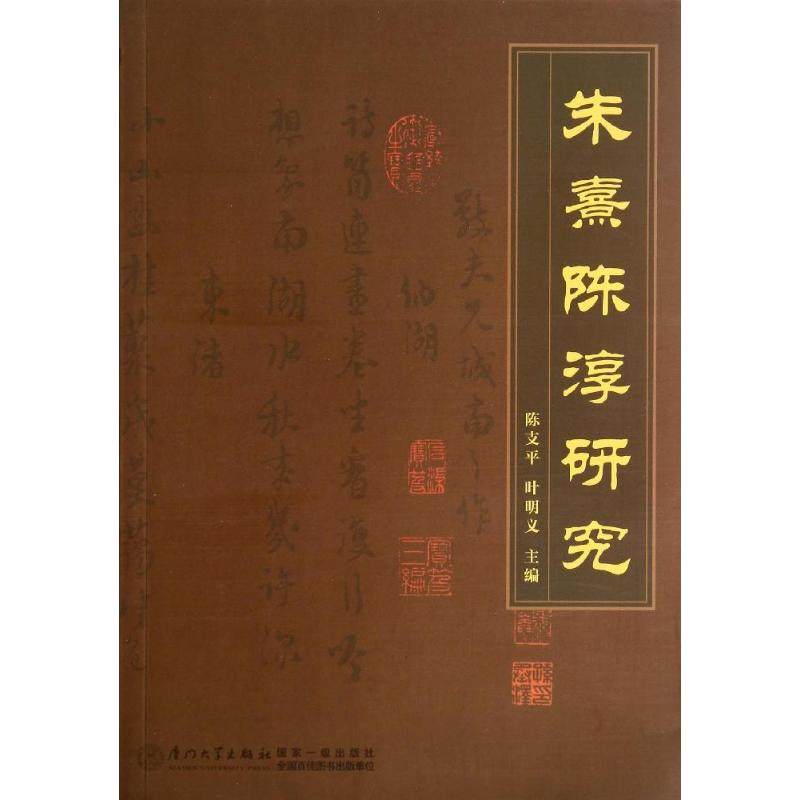 朱熹陳淳研究 無 著