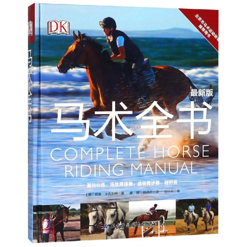 DK馬術全書 一部綜合性馬術指導全書新版奧運卡倫奧康納傾情作序