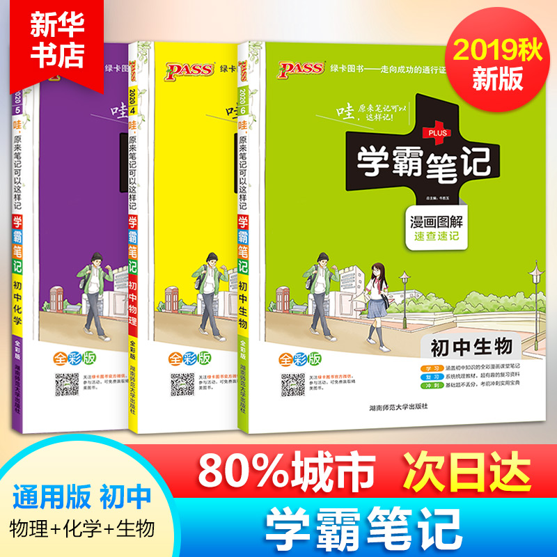 【正版3冊】初中學霸筆記物理化學生物3冊初一二三年級人教版通用