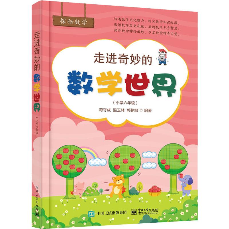 走進奇妙的數學世界(小學6年級) 蔣守成,溫玉林,郭艷敏 著 小學教