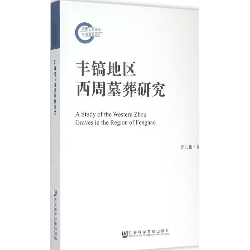 豐鎬地區西周墓葬研究 張禮艷 著 史學理論社科 新華書店正版圖書