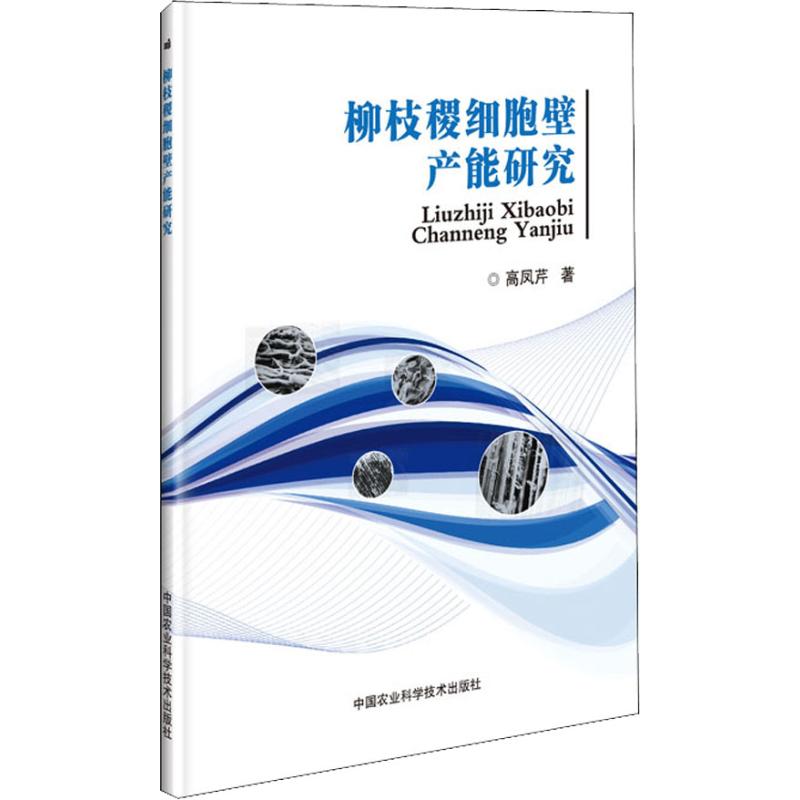 柳枝稷細胞壁產能研究 高鳳芹 著 航空航天專業科技 新華書店正版