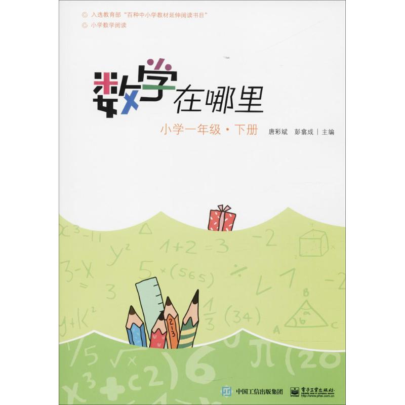 數學在哪裡小學1年級.下冊 唐彩斌,彭翕成 主編 小學教輔文教 新