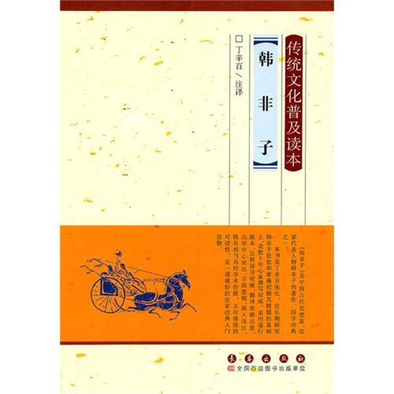 韓非子 丁辛百 著作 中國哲學社科 新華書店正版圖書籍 長春出版