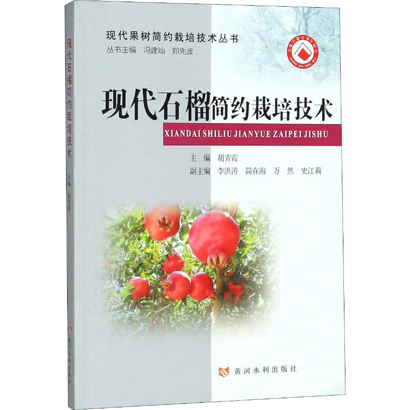 現代石榴簡約栽培技術 胡青霞 編 農業基礎科學專業科技 新華書店