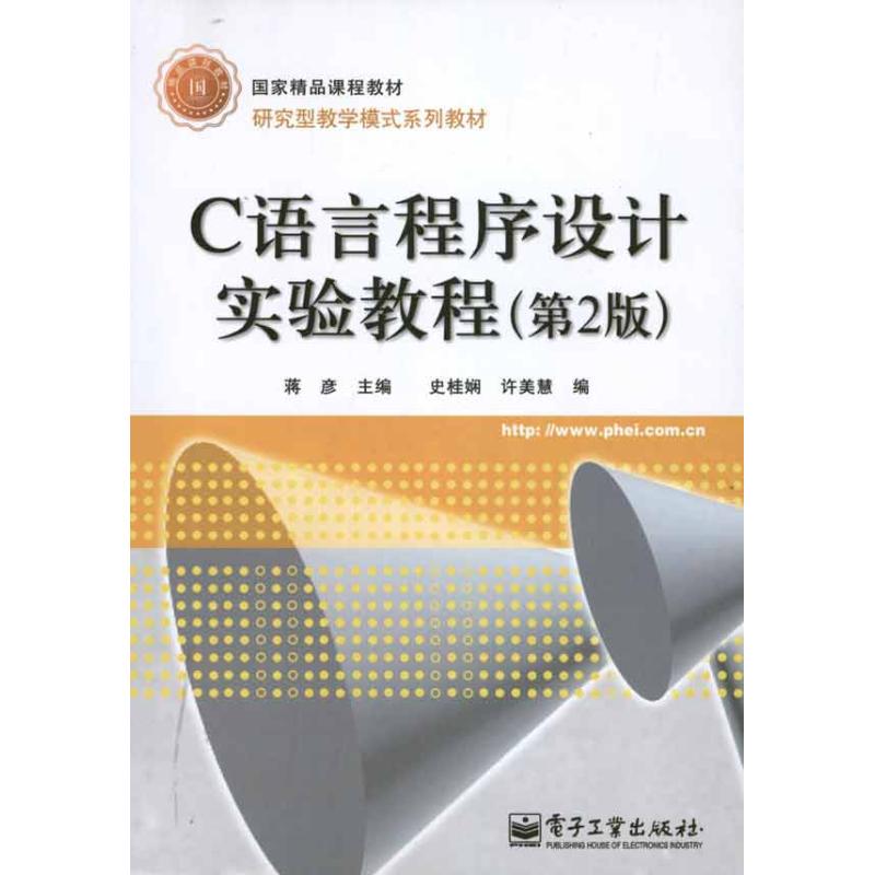 C語言程序設計實驗教程（第2版） 蔣彥 著作 蔣彥 主編 程序設計