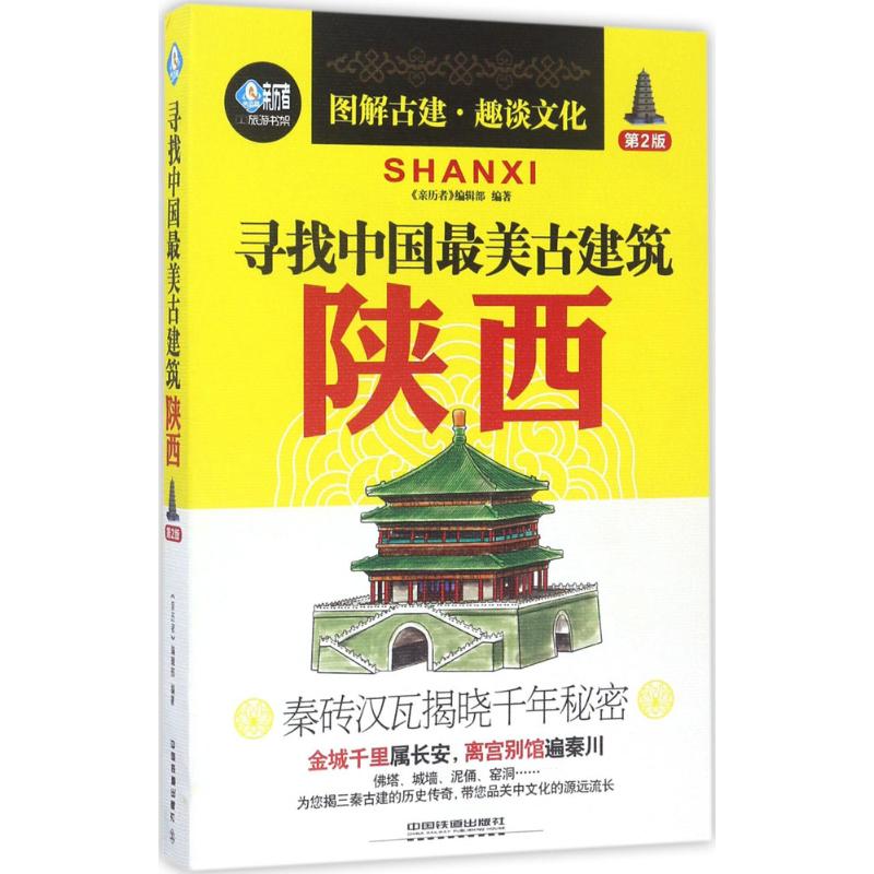 尋找中國最美古建築第2版陝西 《親歷者》編輯部 編著 旅遊其它社