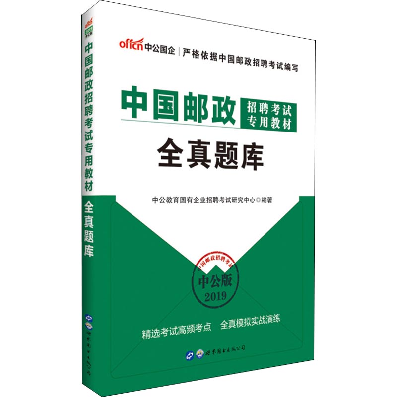 中公國企 中國郵政招聘考試專用教材 全真題庫 中公版 2019 中公