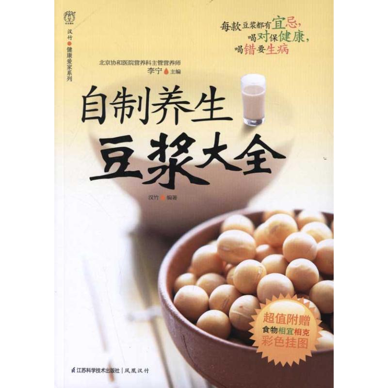 自制養生豆漿大全 李寧 主編 家庭醫生生活 新華書店正版圖書籍