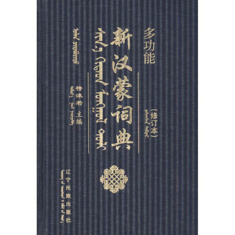 多功能新漢蒙詞典(修訂本) 特沫若 編 漢語/辭典文教 新華書店正