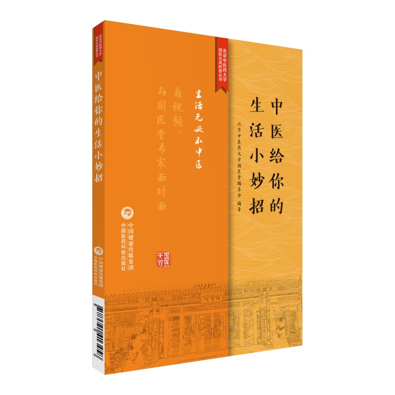 中醫給你的生活小妙招/北京中醫藥大學國醫無雙科普叢書 北京中醫