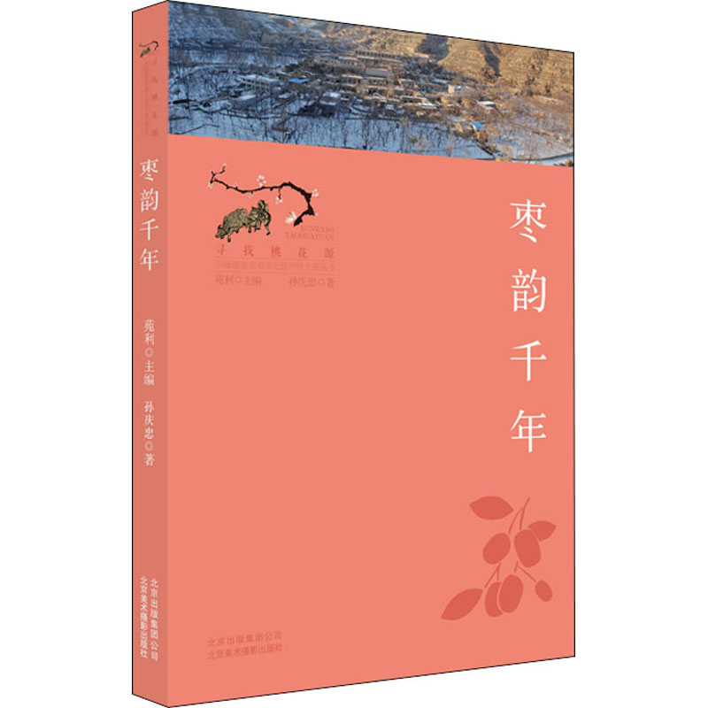 棗韻千年 孫慶忠 著 苑利 編 農業基礎科學專業科技 新華書店正版