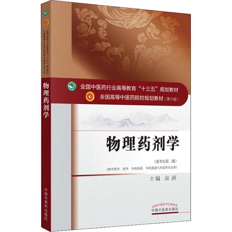 物理藥劑學(供中藥學、藥學、中藥制藥、中藥資源與開發等專業用)