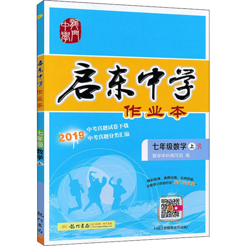 龍門書局 啟東中學作業本 7年級數學 上 R 2019 萬志勇 編 中學教