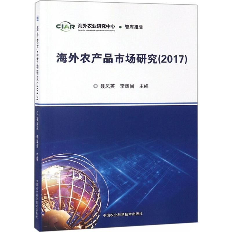 海外農產品市場研究.2017 聶鳳英,李輝尚 主編 農業基礎科學專業