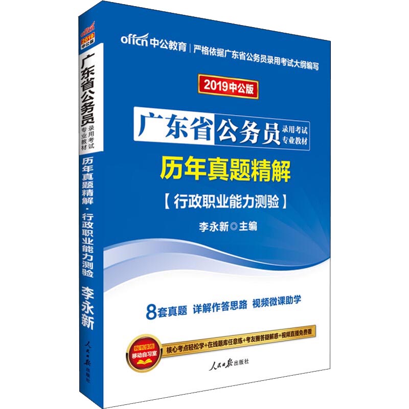 中公教育 歷年真題精解 行政職業能力測驗 中公版 2019 李永新 著