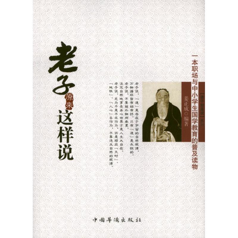 老子原來這樣說 姜正成 著作 中國哲學社科 新華書店正版圖書籍