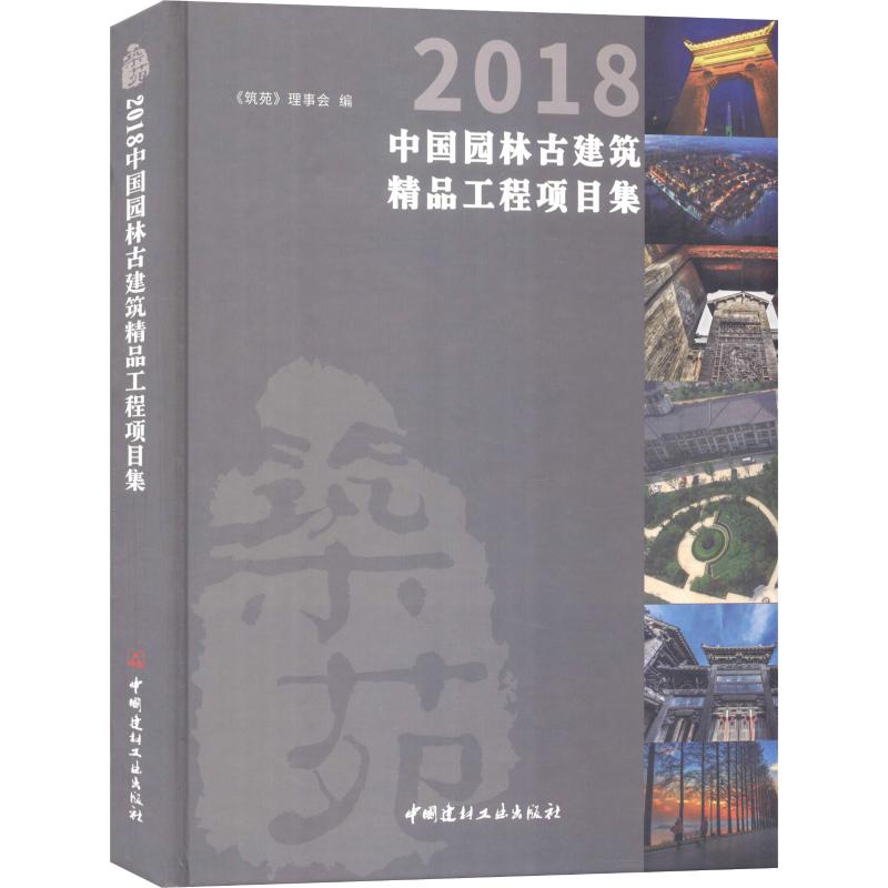 2018中國園林古建築精品工程項目集 築苑理事會 著 《築苑》理事