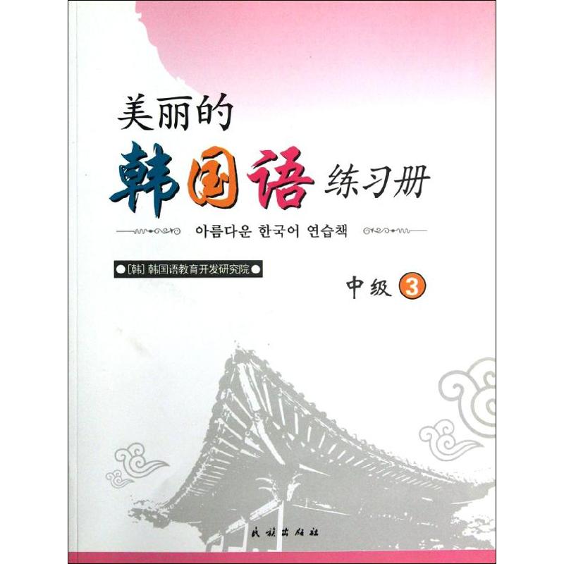 美麗的韓國語練習冊中級3 (韓)韓國語教育開發研究院 著作 金勇