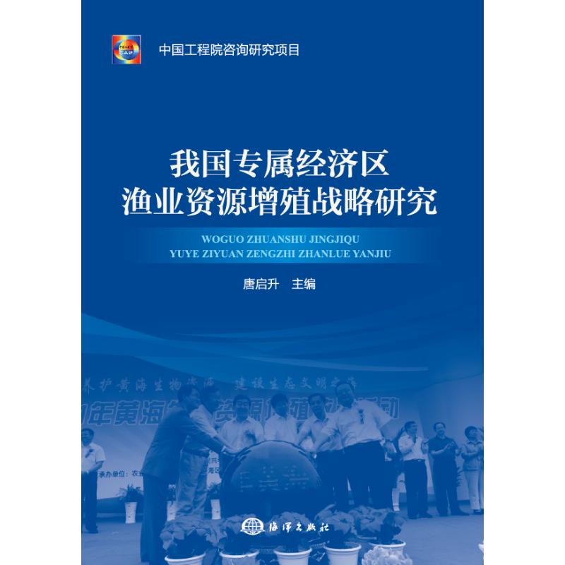 我國專屬經濟區漁業資源增殖戰略研究 唐啟升 主編 著 經濟理論經