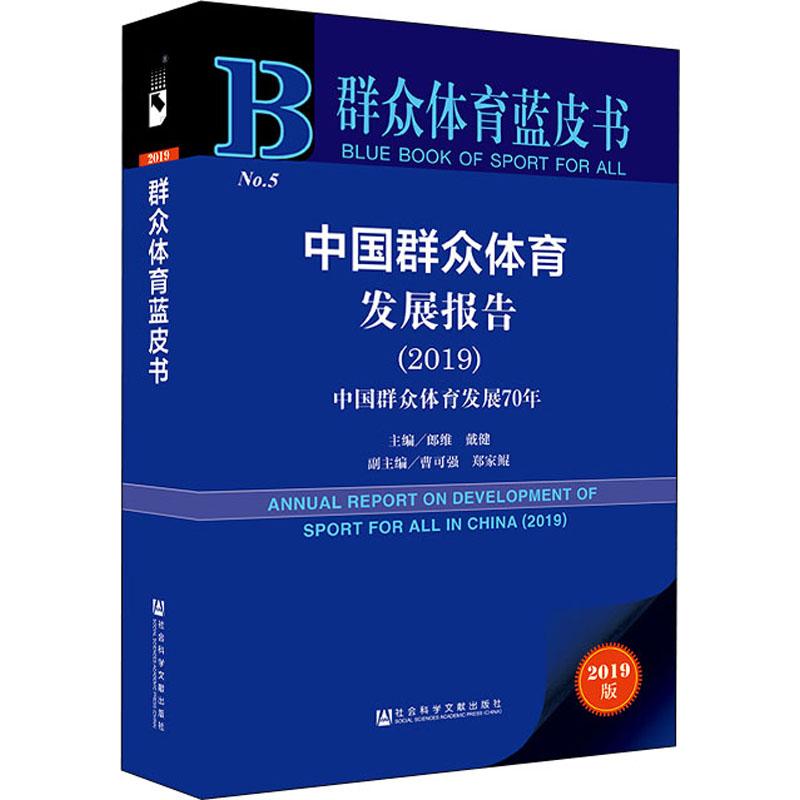 中國群眾體育發展報告(2019) 中國群眾體育發展70年 2019版 郎維,
