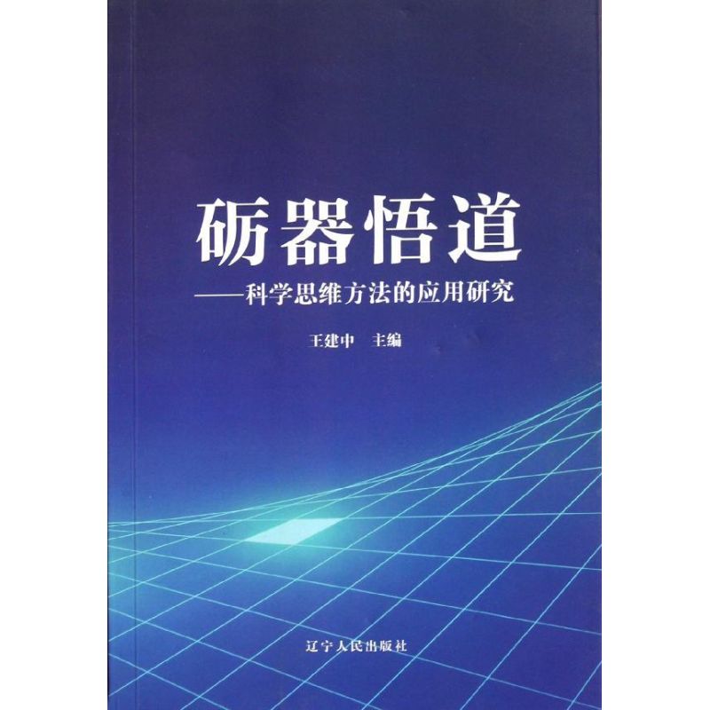 礪器悟道 王建中 著作 社會科學總論經管、勵志 新華書店正版圖書