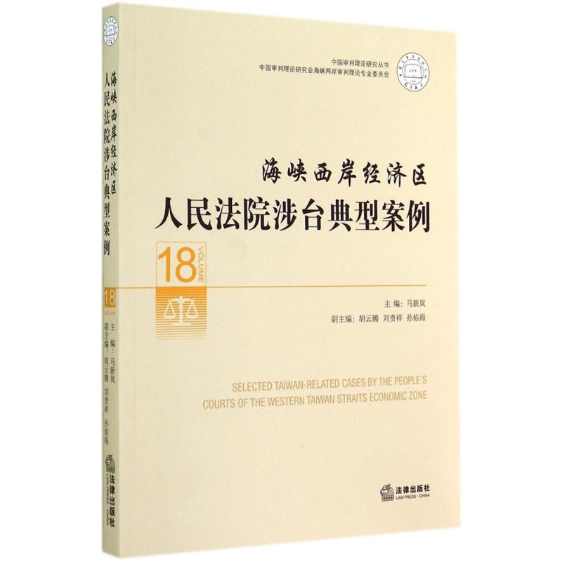 海峽西岸經濟區人民法院涉臺典型案例18 無 著作 馬新嵐 主編 司