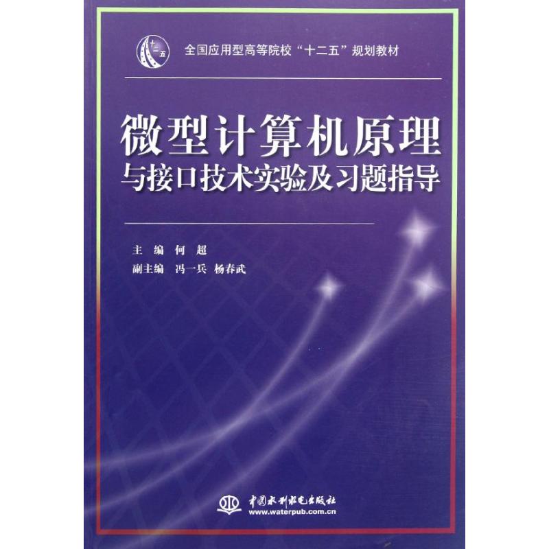 微型計算機原理與接口技術實驗及習題指導 何超 編 著作 計算機軟