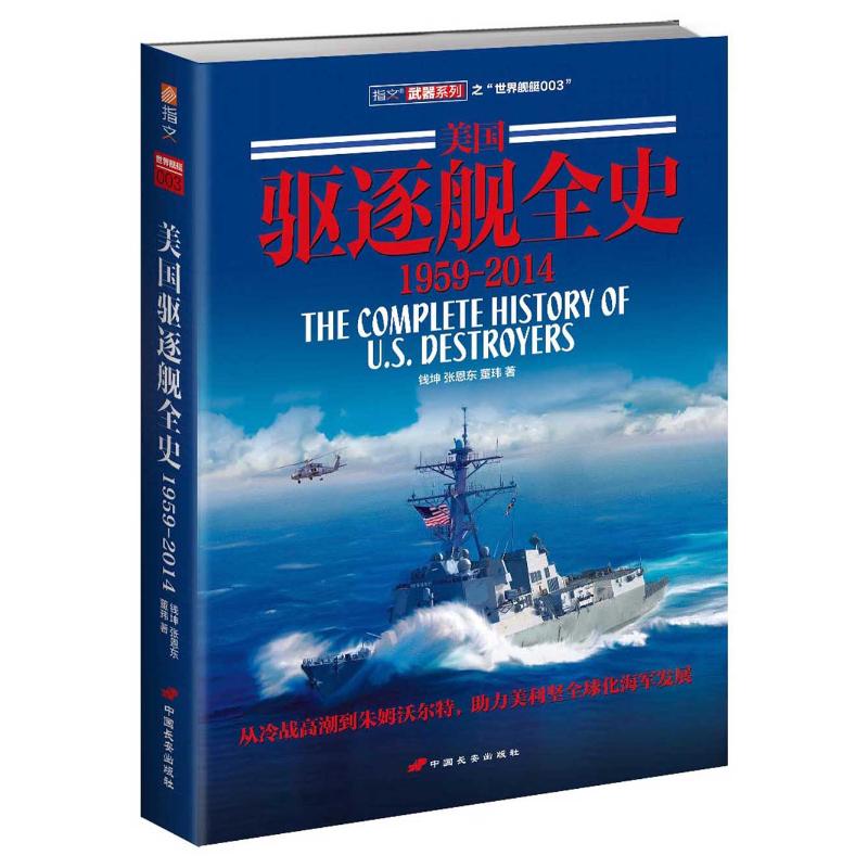 美國驅逐艦全史(19