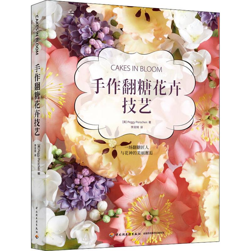 手作翻糖花卉技藝 (英)佩姬·波爾申(Peggy Porschen) 著 李雙琦